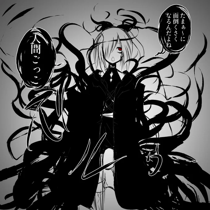 人に非ず
#エゴエティア 