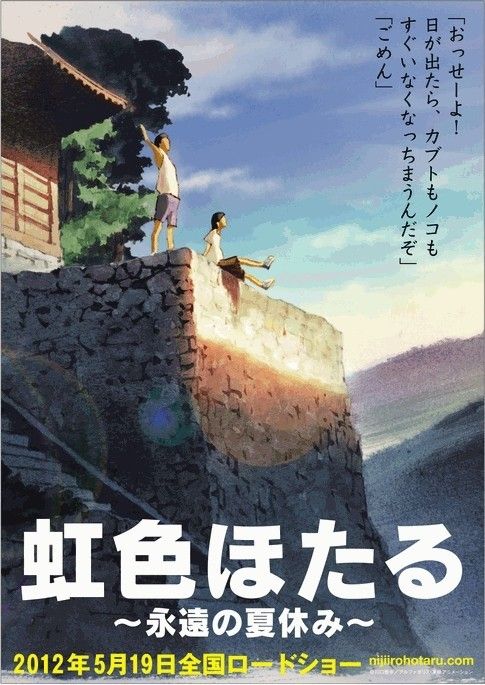 さわや 土曜日東ｃ 42a 虹色ほたるの映画ポスターは最高にノスタルジーを揺すぶってくる素晴らしいセンスで好き T Co Kinrjnnehg Twitter