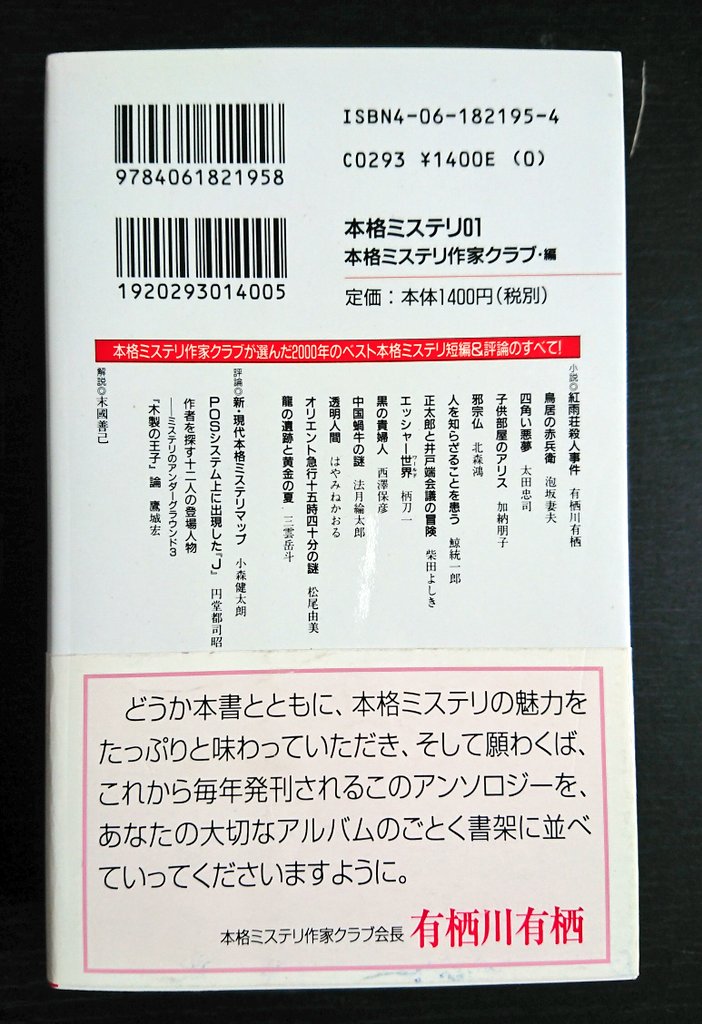 本格ミステリ01」。講談社ノベルスで一番好きな書名はこれ。背表紙には