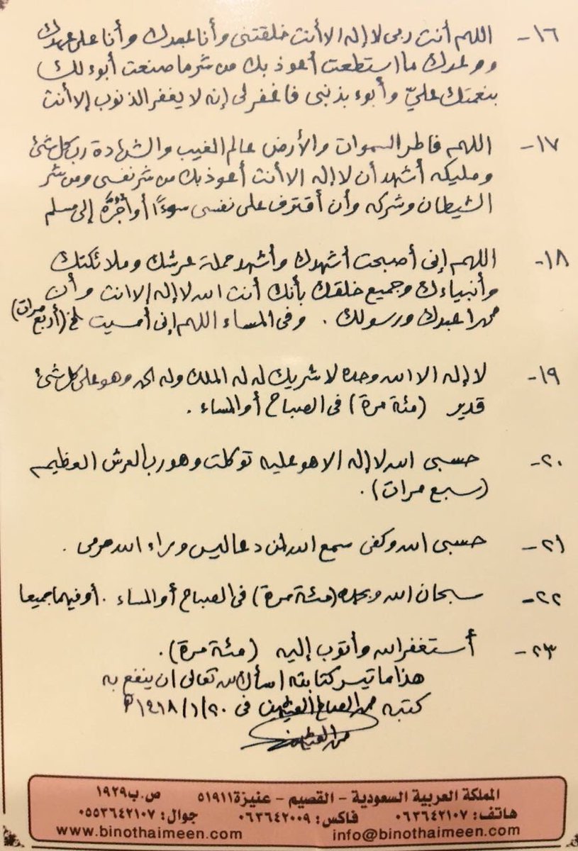 السلام عليكم ورحمة الله وبركاته
#أذكار_الصباح_والمساء 
بخط الشيخ #محمد_ابن_عثيمين رحمه الله