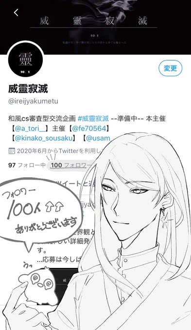 創作企画威靈寂滅【 】のアカウントがフォロワー100人を超えました!今後ともよろしくお願いします!!う、嬉しい!!! 