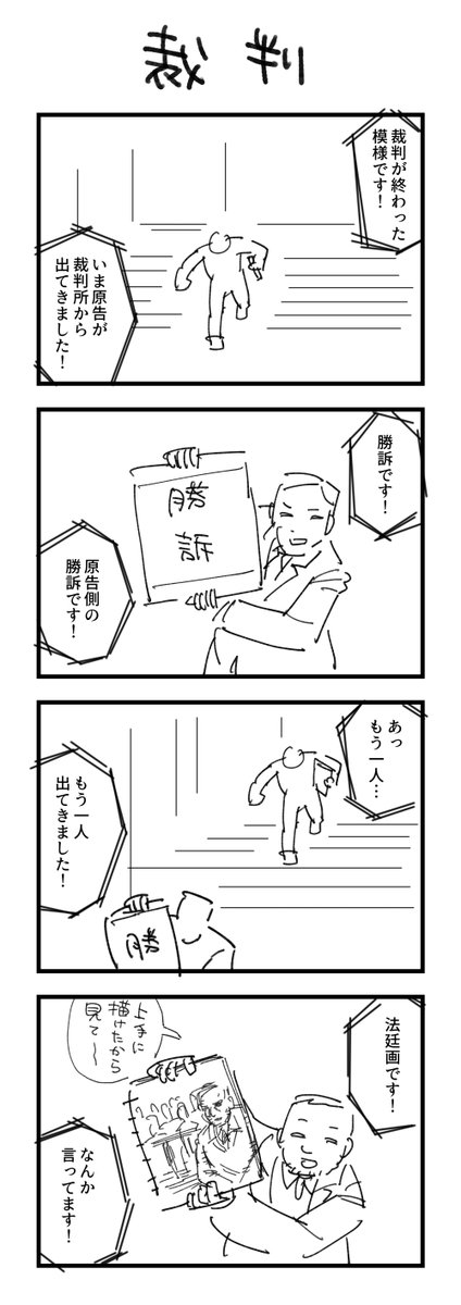 お題「裁判」の4コマ #1h4d 