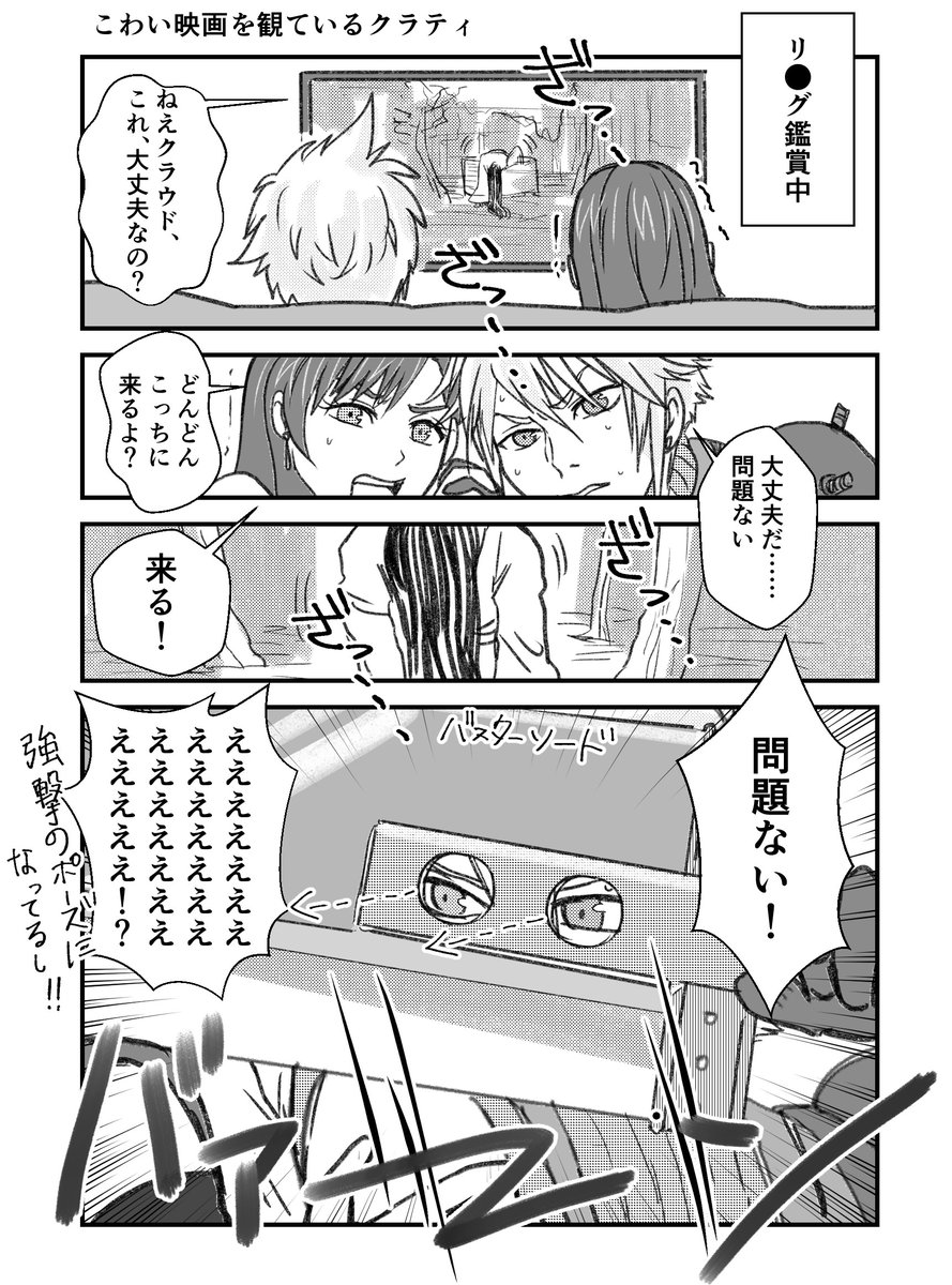 『こわい映画やドラマを見ているクラティ』とのお題を頂戴したので、リ●グ鑑賞中のクラティ描いてみました。マテリアを装着していないバスターソードの、新しい使い方。 #FF7R #クラティ #cloti 