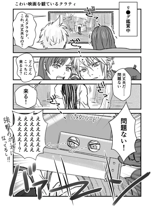 『こわい映画やドラマを見ているクラティ』とのお題を頂戴したので、リ●グ鑑賞中のクラティ描いてみました。マテリアを装着していないバスターソードの、新しい使い方。 #FF7R #クラティ #cloti 