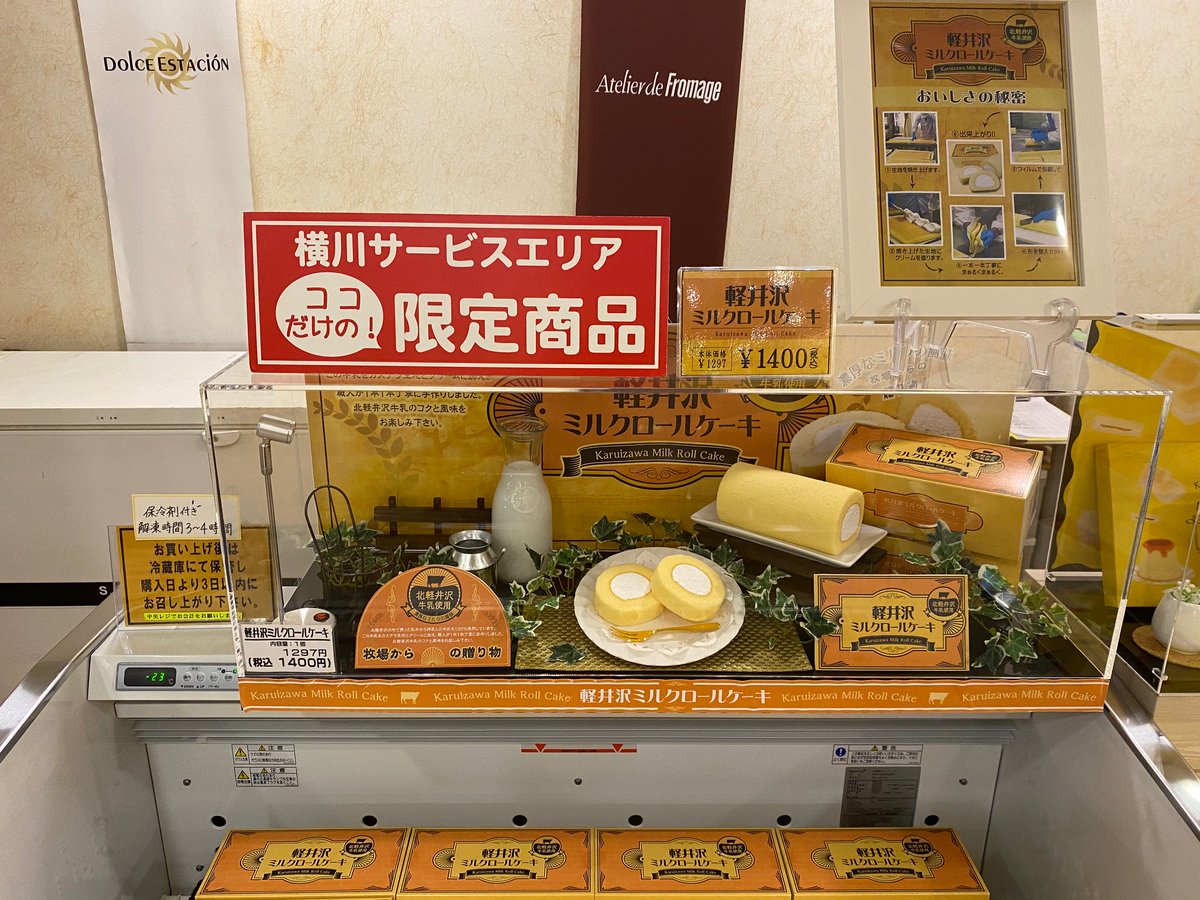 荻野屋 横川サービスエリア店 公式 横川サービスエリア 上り線 だけの限定商品 軽井沢ミルクロールケーキ ショッピングコーナーにて大好評販売中 自然豊かな北軽井沢の地で育った乳牛から搾乳した牛乳を100 使用 その牛乳をカステラ生地と