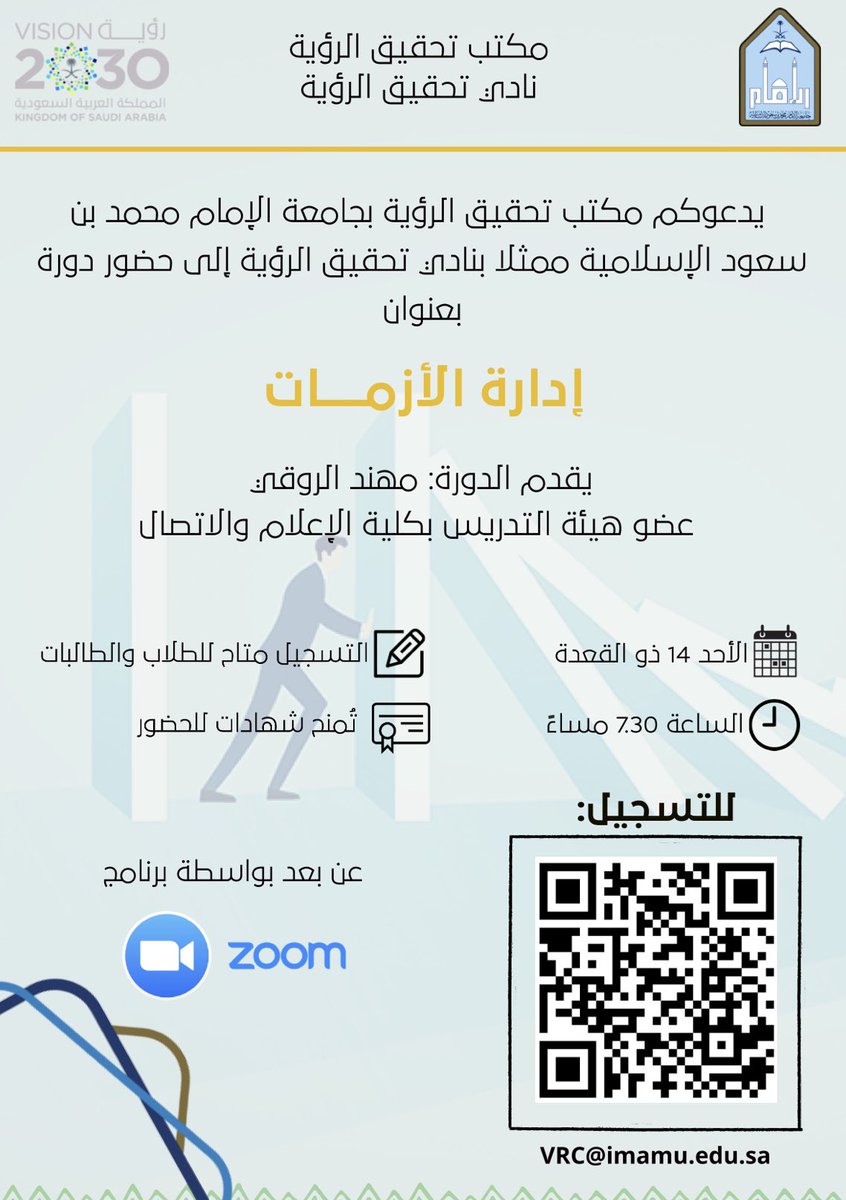 يدعوكم نادي تحقيق الرؤية التابع لمكتب تحقيق الرؤية ب #جامعة_الإمام إلى حضور دورة بعنوان:"إدارة الأزمات"وذلك يوم الأحد الموافق 14 ذو القعدة الساعة 7.30 مساءً.

●تعقد الدورة عن بعد.
●التسجيل متاح لطلاب وطالبات جامعة الإمام.
●المقاعد محدودة.

للتسجيل: forms.gle/9AN2tPqM4PP7EM…