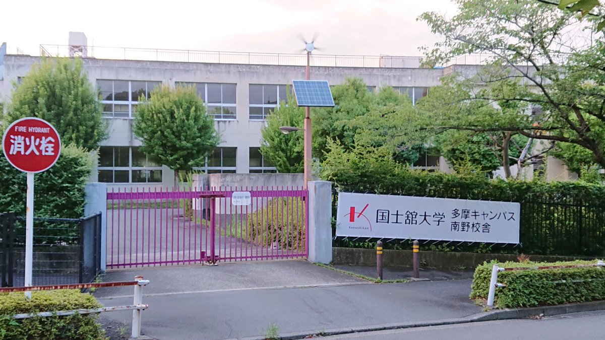 たまびと Rookiesの撮影地として有名の恵泉女学園大学 旧東京都立南野高校の校舎が国士舘大学の持ち物になってました