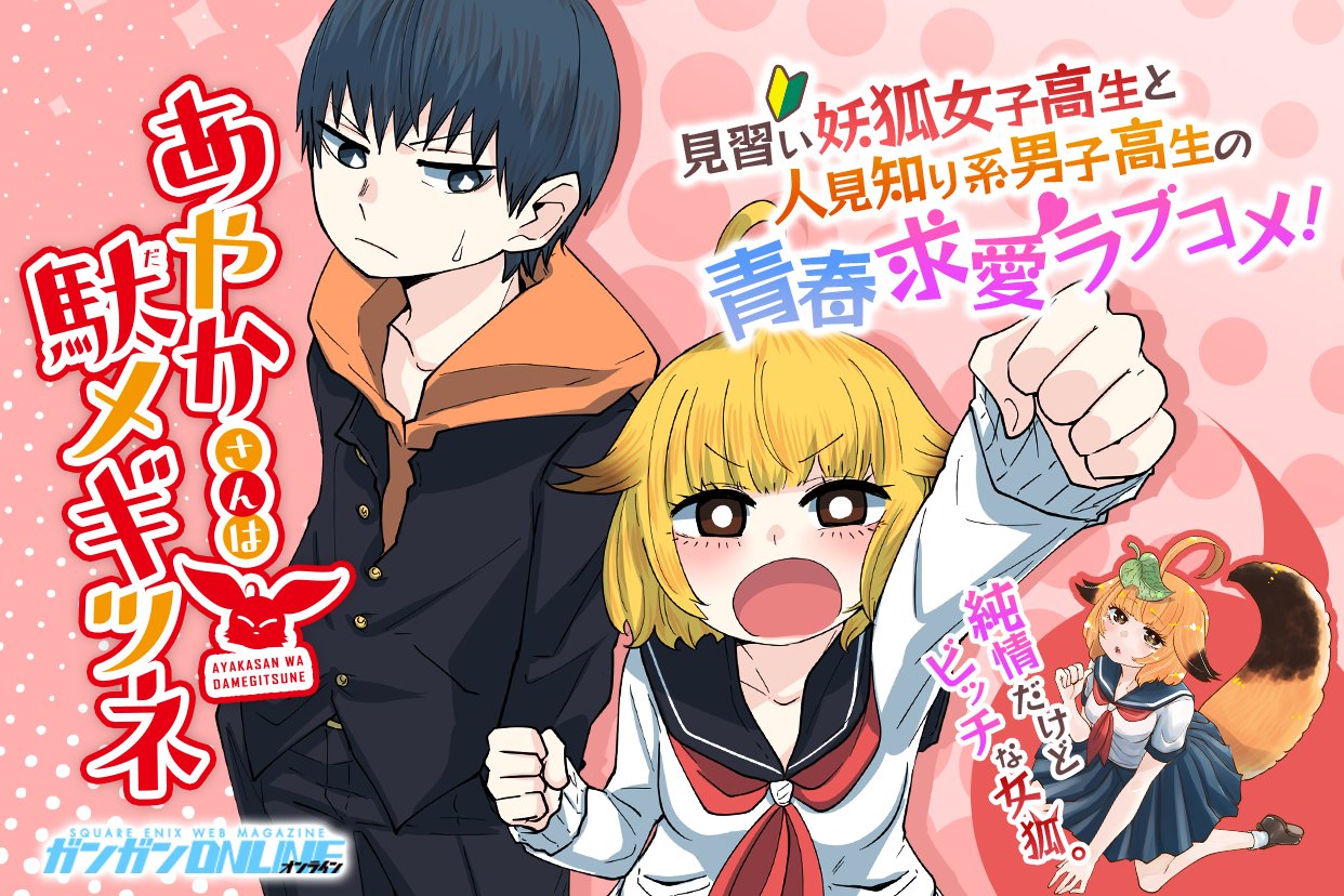 ガンガンコミックスonline あやかさんは駄メギツネ 2 完 I Oikeiosis Com
