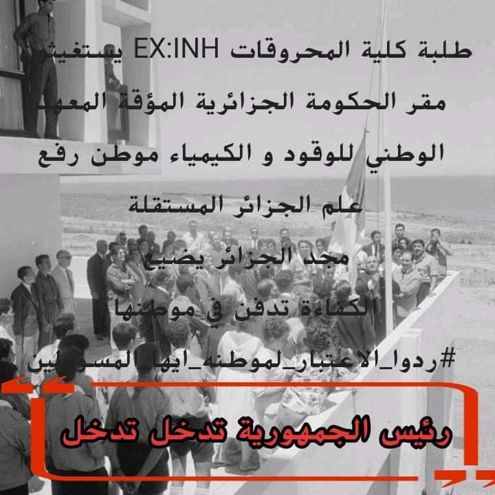 imadEdd61919868's tweet photo. @dz_pm_djerad #طلبة_المحروقات_EX_inh_يستغيثونك_سيادة_الوزير_الاول
#الكل_يختصرون_الحل_في_سيادتك
#مراسيم_تقصي_نخبة_المحروقات_من_حق_دستوري
النخبة #تستغيثك افتح لنا بابك #اسمع انشغالنا كرهنا الوعود الكاذبة انت أملنا
#وزراء يعتبروننا محقين يوجهوننا لك
#sos_inh
#انقذ_الكفاءة https://t.co/9qFgHbb7RV