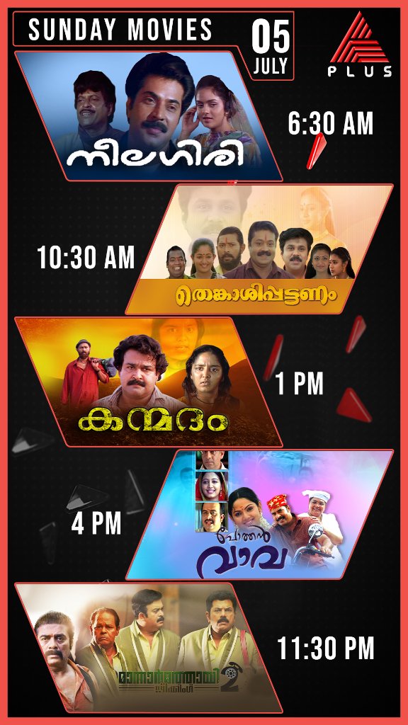 asianet's tweet photo. സൂപ്പർഹിറ്റ് ആക്ഷൻ ചിത്രം 'തെങ്കാശിപ്പട്ടണം,' മോഹൻലാൽ-മഞ്ജു വാര്യർ ചിത്രം 'കന്മദം,' കോമഡി ബ്ലോക്ക്ബസ്റ്റർ 'പോത്തൻ വാവ' തുടങ്ങി മാസ്സ്-ആക്ഷൻ-ക്ലാസിക് ചിത്രങ്ങളുമായി ഏഷ്യാനെറ്റ് പ്ലസ്

#MoviesOfTheDay #AsianetPlus #Thenkasipattanam #Kanmadham #PothanVava https://t.co/bXdfQK0f6i