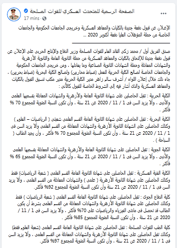 EgyArmySpox's tweet photo. #المتحدث_العسكرى : الإعـلان عن قبول دفعة جديدة بالكليات والمعاهد العسكرية وخريجى الجامعات الحكومية والجامعات الخاصة من حملة المؤهلات العليا دفعة أكتوبر 2020 ... https://t.co/BorNTYCDnj