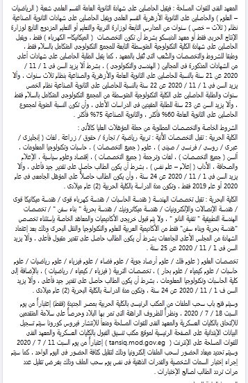 EgyArmySpox's tweet photo. #المتحدث_العسكرى : الإعـلان عن قبول دفعة جديدة بالكليات والمعاهد العسكرية وخريجى الجامعات الحكومية والجامعات الخاصة من حملة المؤهلات العليا دفعة أكتوبر 2020 ... https://t.co/BorNTYCDnj