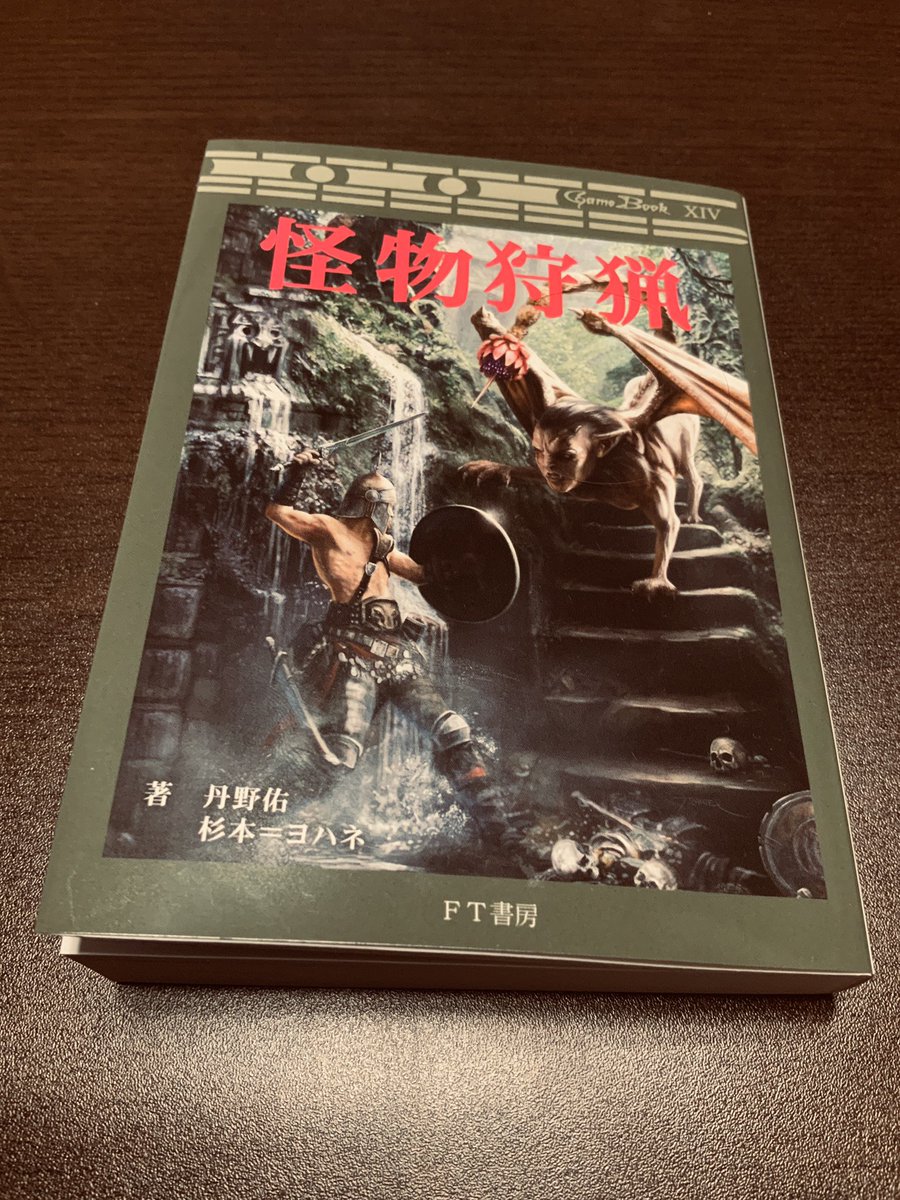 河田ひより 異世界レシピ連載中 ゲームブック 怪物狩猟 が届きました 先ずは順番通りメガレオンを狩ろうと思う 道具屋でにおい球とフック付きロープを買い ビビりなので革鎧を購入して防御力をアップ 役割は狩人で武器は弓を選択 さぁ狩るぞ