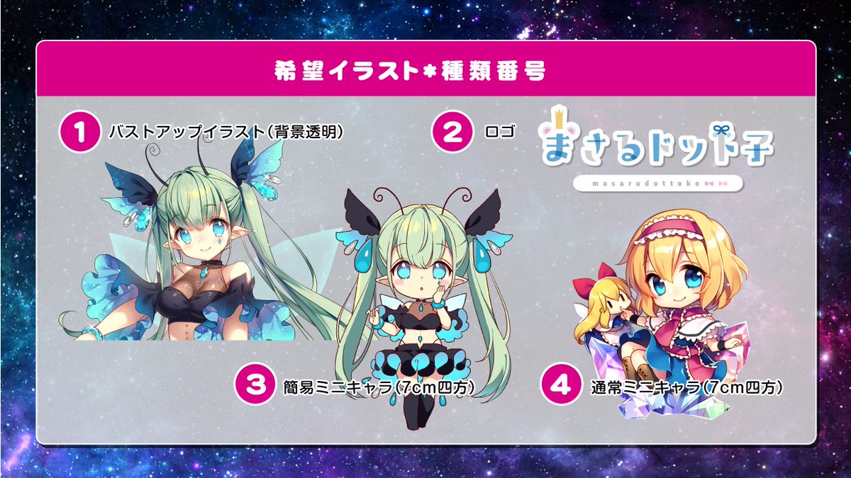 まさるドット子 毎週金曜定期配信 Rt企画 イラストやロゴが欲しいvtuberさん まさるドット子に是非描かせてください 参加方法 注意事項を画像にまとめましたのでご確認ください このツイートをリツイート 希望 イラストの種類番号