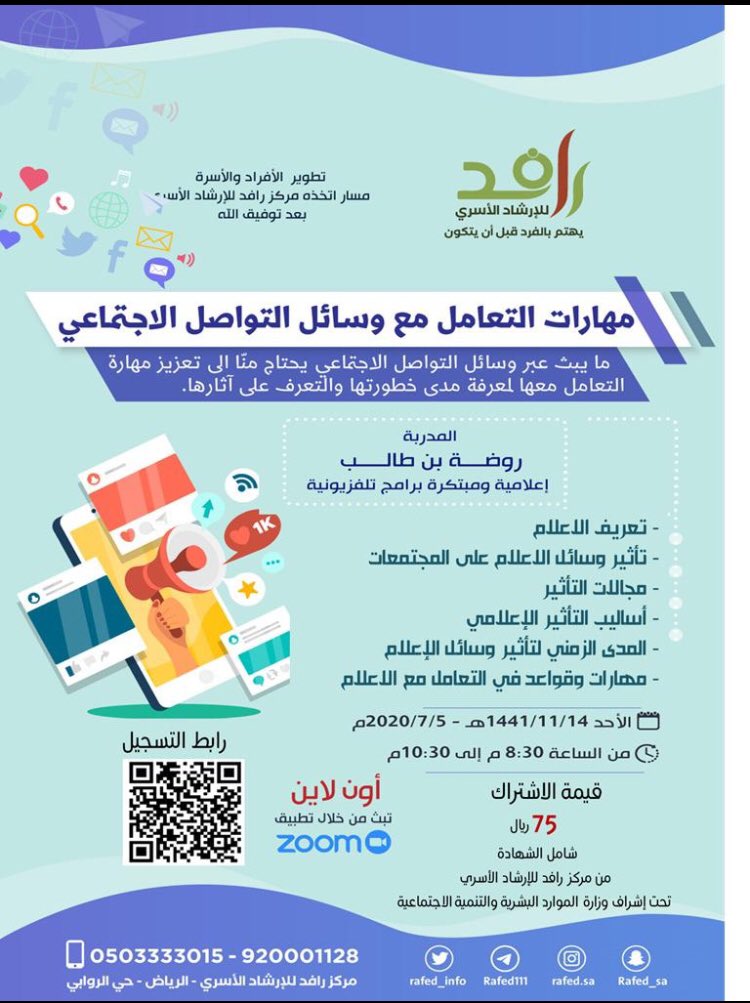#الاعلام ووسائله أصبحت ملاصقة لنا على مدار اليوم لذا أصبح من المهم التعرف على تأثيراته علينا وكيف نتعامل معه من الناحية الشخصية ..كونوا معنا في مهارات التعامل مع وسائل التواصل الاجتماعي مع @rafed_info للتسجيل :
https://t.co/q3zlFP0TUF https://t.co/teejWrEAyF