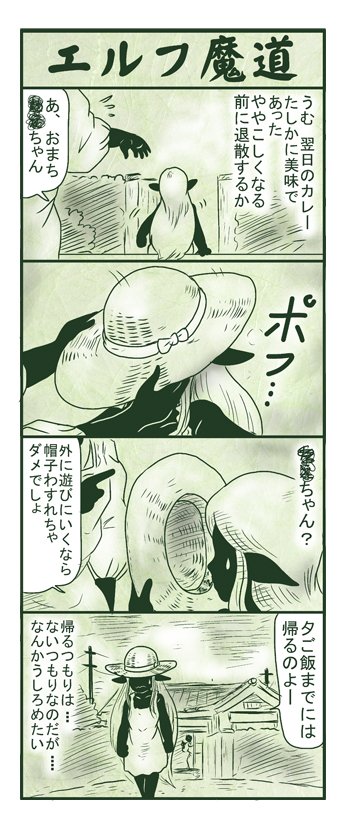 エルフ魔道422 今日はカレー24  #エルフ魔道 