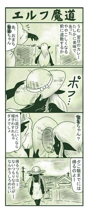 エルフ魔道422 今日はカレー24  #エルフ魔道 