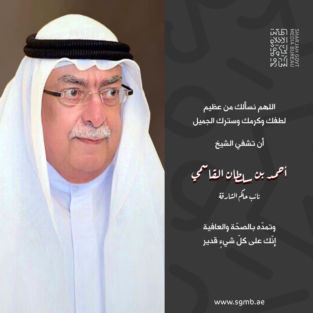 sharjahmedia's tweet photo. اللهم نسألك من عظيم لطفك وكرمك وسترك الجميل أن تشفي الشيخ أحمد بن سلطان القاسمي، نائب #حاكم_الشارقة وتمدّه بالصحّة والعافية إنك على كل شيءٍ قدير https://t.co/YgVfOaoma0