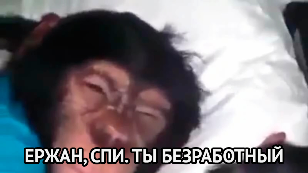 Узбеки спят мем звук