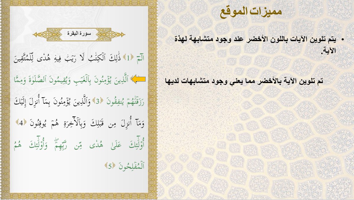 Munas02's tweet photo. *كتابًا متشابهاً*: https://t.co/UiS9rEEiUk
مميزاته:يعرض الآيات المتشابهة بطريقة تفاعلية: 
عن طريق خريطة تفاعلية أو قائمة مع تلوين الأجزاء المتشابه و المختلفة لمساعدة حفظة كتاب الله في تثبيت حفظهم. 
https://t.co/yi1ixEzx3R

#القرآن
#القران_الكريم https://t.co/nijSgp50Cd
