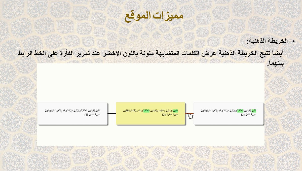 Munas02's tweet photo. *كتابًا متشابهاً*: https://t.co/UiS9rEEiUk
مميزاته:يعرض الآيات المتشابهة بطريقة تفاعلية: 
عن طريق خريطة تفاعلية أو قائمة مع تلوين الأجزاء المتشابه و المختلفة لمساعدة حفظة كتاب الله في تثبيت حفظهم. 
https://t.co/yi1ixEzx3R

#القرآن
#القران_الكريم https://t.co/nijSgp50Cd