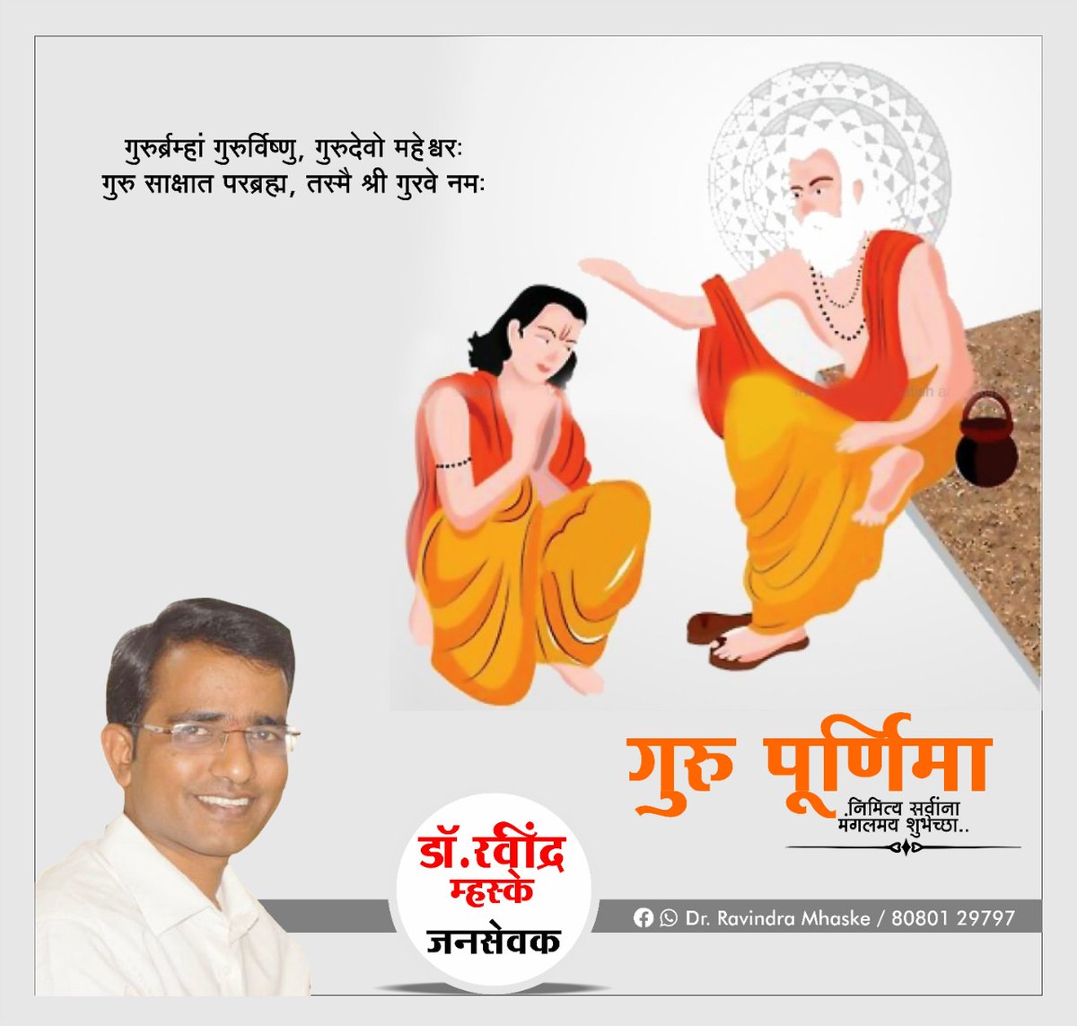 DrRAVINDRAMhas2's tweet photo. गुरु म्हणजे ज्ञानाचा उगम आणि अखंड वाहणारा झरा.. गुरु म्हणजे निष्ठा आणि कर्तव्य.. गुरु म्हणजे निस्सीम श्रद्धा आणि भक्ती.. गुरु म्हणजे विश्वास आणि वात्सल्य.. गुरु म्हणजे आदर्श आणि प्रमाणतेचे मूर्तिमंत प्रतिक.. https://t.co/Kvvg9oCMTf