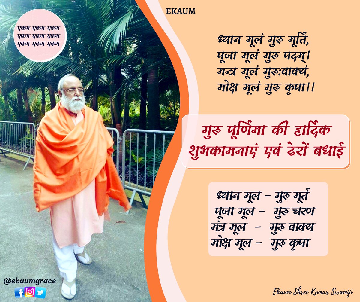 Ekaumgrace's tweet photo. EKAUM✨

गुरु पूर्णिमा की हार्दिक शुभकामनाएँ एवं ढेरों बधाई🌹🙏🏻🙏🏻🌹

Wishing Everyone a very Happy, Fulfilling &amp; Uplifting Guru Purnima 
🙏🏻🌹🙏🏻

———-
#Ekaum #EkaumGrace #KumarSwamiji #GuruPurnima #GuruPurnimaSpecial #spiritual #spiritualawakening #truth #eternal https://t.co/rBbsE4MUej
