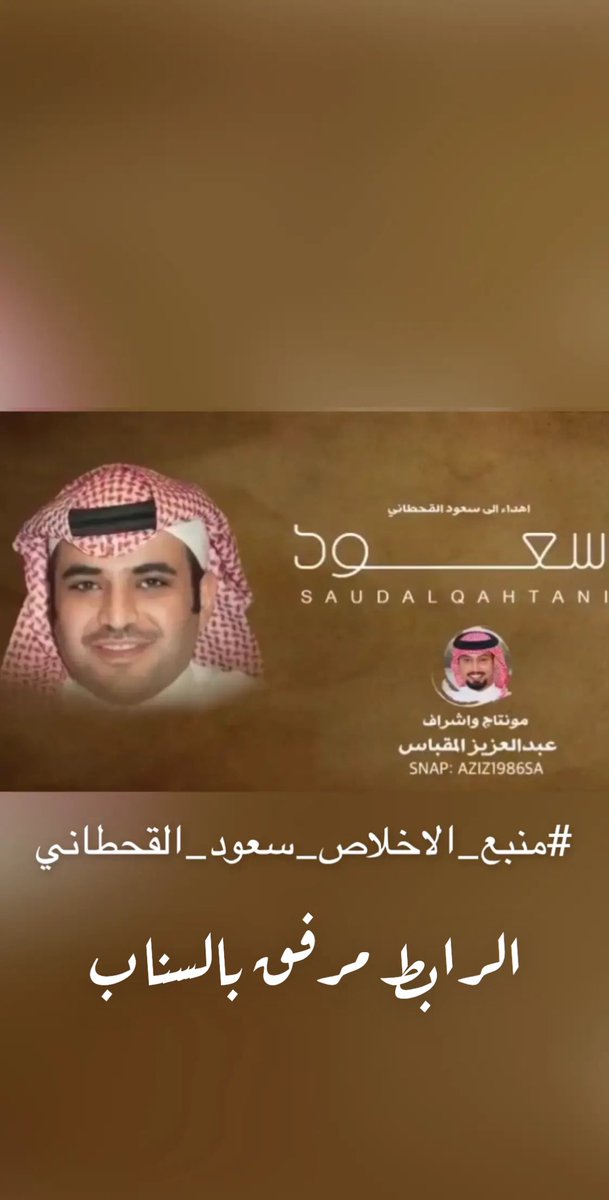 allMaqbas's tweet photo. @qahtaan (منبع الاخلاص)2020
تشرفت بمونتاج واشراف هذا العمل والذي يخص رمز من رموز الدولة🇸🇦
معالي الاستاذ/ سعود القحطاني
كلمات / سعد ابن لبده ال سعد 
اداء/ حمد الطويل
#منبع_الاخلاص_سعود_القحطاني https://t.co/zZvHprQ7kn