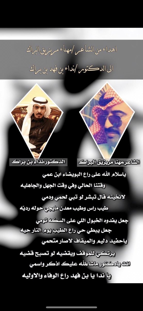 صح لسان الشاعر مهناء مريزيق البراك ويستاهل الدكتور . نداء بن فهد بن براك.