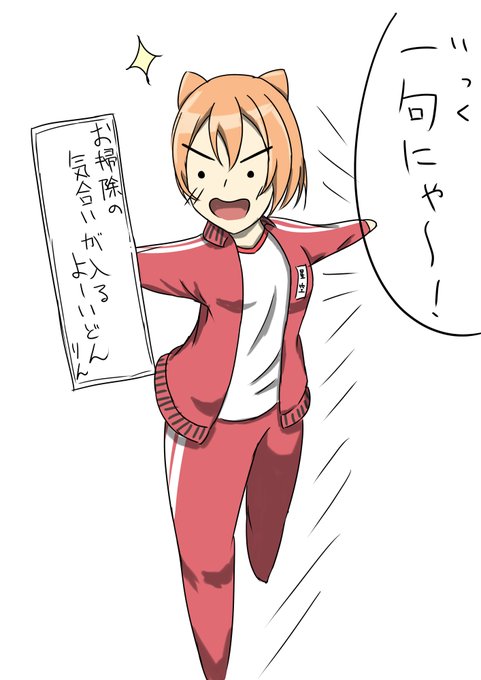 「いっくにゃ～!」
#スクスタ
#星空凛 