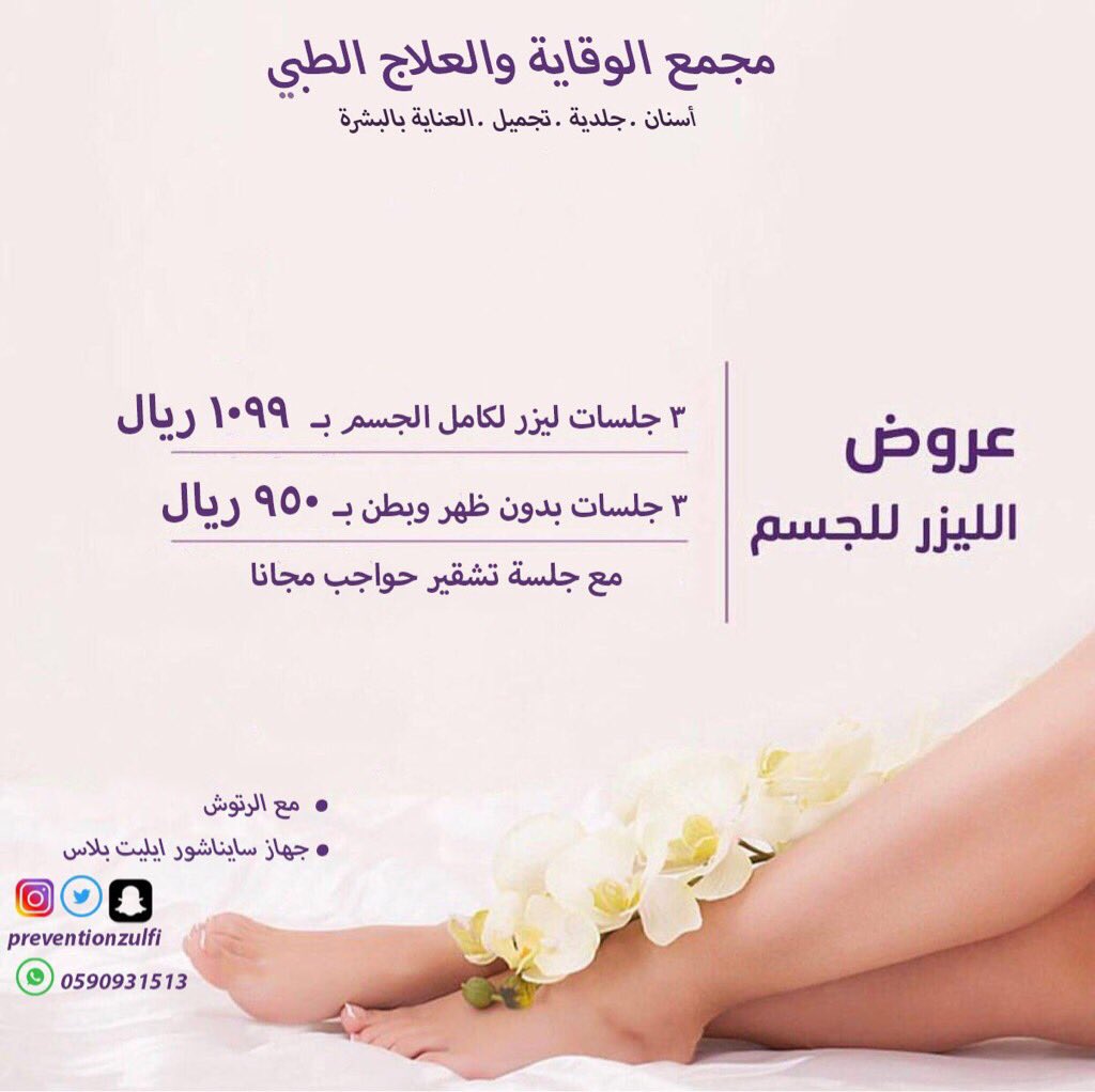 preventionzulfi's tweet photo. عروض ليزر ازلة الشعر https://t.co/dd3iGQWoSf