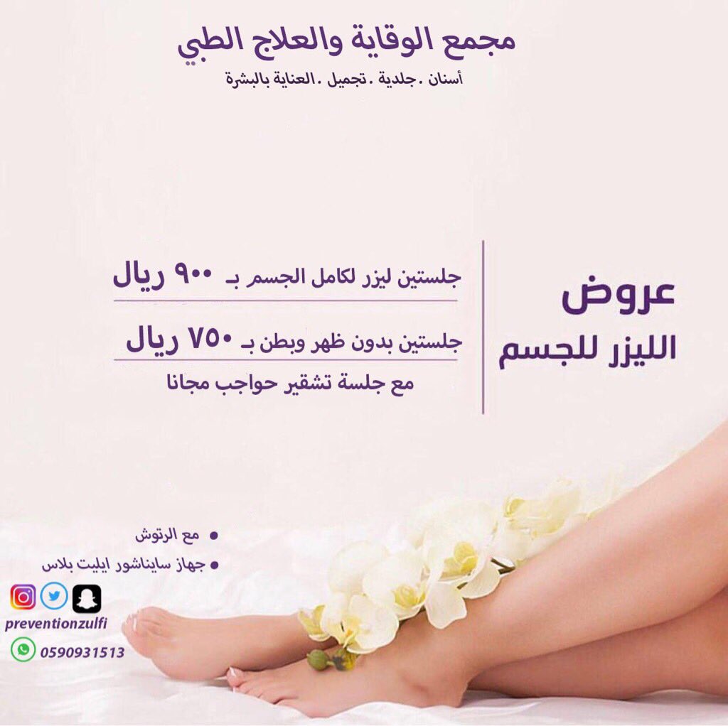 preventionzulfi's tweet photo. عروض ليزر ازلة الشعر https://t.co/C6vlMi6Clp