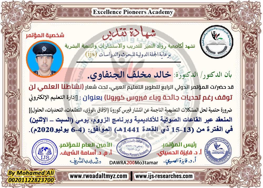 إدارة شمر الكويت الوطني
تبارك وتهنئ
الدكتور : خالد مخلف الجنفاوي #الشمري
بمناسبة تكريمه واختياره #شخصية_المؤتمر ضمن فعاليات المؤتمر الدولي الرابع لتطوير التعليم العربي ..
سائلين الله له التوفيق والسداد في خدمة البلاد والعباد ..