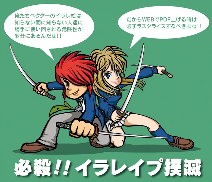 深夜なので絵とはあまり関係無い話題。個人Webサイトではあまり無いと思いますが、法人の場合PDFをUPしてる所が結構あります。イラレからPDF保存しロックかけたとしてもロック解除のフリーソフトさえあれば、誰でも簡単にPDF(イラレデータ)をWeb上から手にする事が可能なんですよねー怖いですねー。 