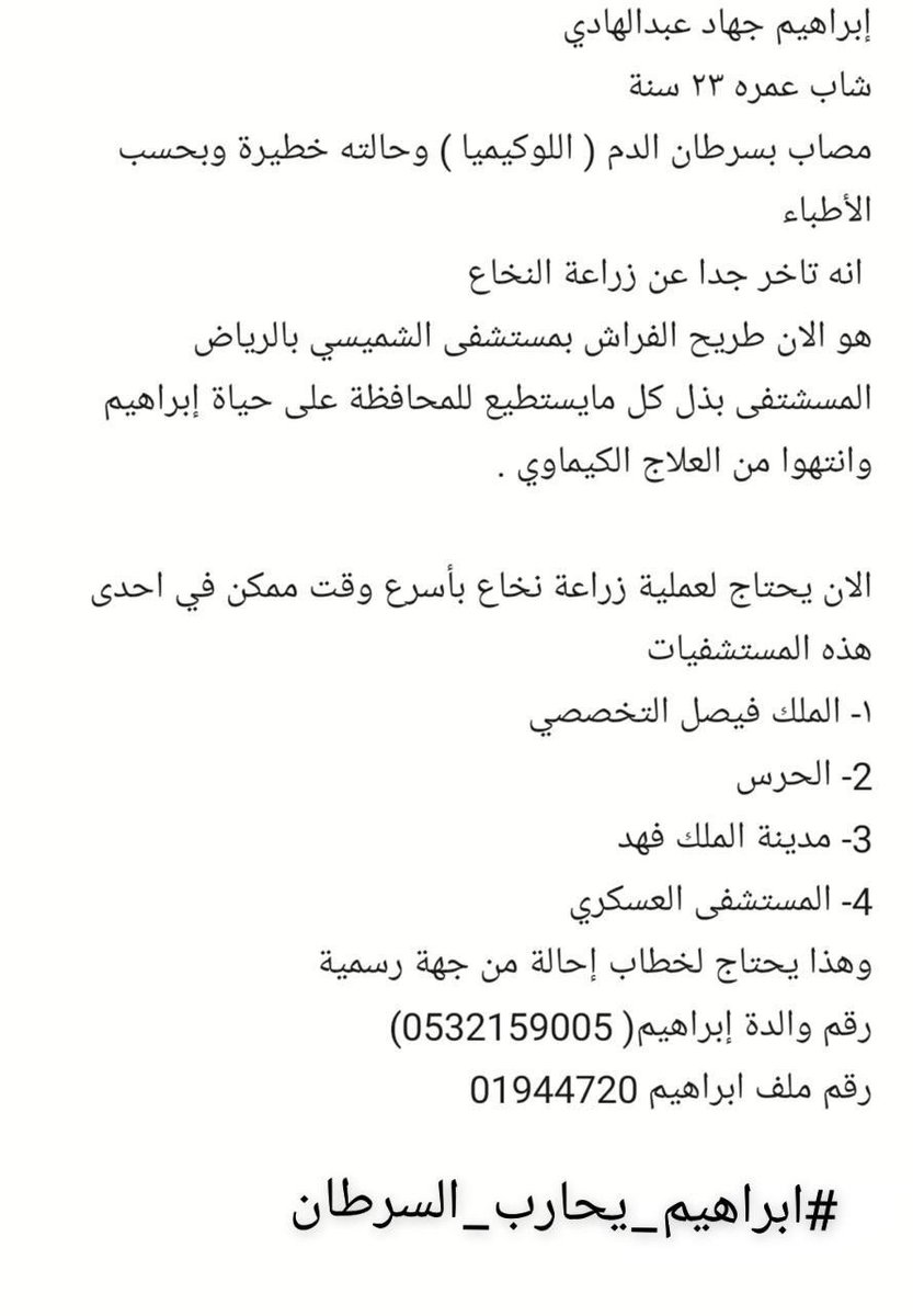 ekramaaz's tweet photo. #ابراهيم_يحارب_السرطان مرحباً دكتور احمد العسكر
تحيه طيبه: @Alaskar98 
لدينا شخص عزيز علينا اسمه ابراهيم يعاني من سرطان بالدم ويحتاج لزراعة نخاع لو تقدر تساعد اهله هذا ملفه ورقم والدته.. واعتذر عن الاطاله 🧡 #ابراهيم_يحارب_السرطان https://t.co/MqdeD0y77Y