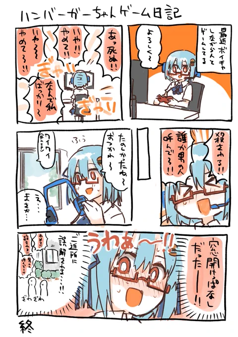 出来ました。ハンバーガーちゃん日記という恥が。今日も。 