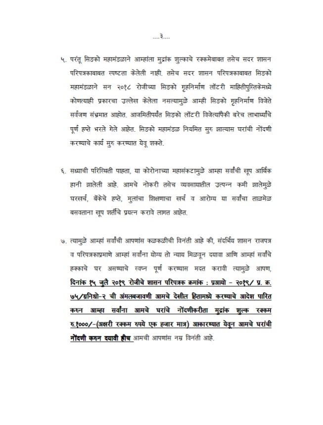 Cidcowinnar18's tweet photo. मा.श्री उध्ववजी ठाकरे साहेब 
मा. मुख्यमंत्री महाराष्ट्र राज्य 
सविनय सादर 
कृपया तात्काळ निर्णय घेऊन @CIDCO_Ltd 
ला आदेश दिले जावेत व तमाम सिडको लाॕटरी विजेत्या अर्जदारानां दिलासा द्यावा ही विनंती !!
@OfficeofUT @CMOMaharashtra @AjitPawarSpeaks @mieknathshinde  @Awhadspeaks https://t.co/Q9f5MWAJDN
