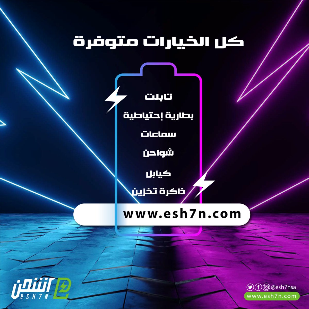 esh7nsa's tweet photo. كل اللي تحتاجه موجود ومتوفر و بأفضل الأسعار وأعلى جودة 😍
رابط الشراء من الموقع 👇🏼
https://t.co/whwZTjSFvT
أو قم بتحميل #تطبيق اشحن | esh7n
أندرويد
https://t.co/KKjUV0YnUH
IOS
https://t.co/HnEOoLRiJ6
#اشحن #esh7n https://t.co/vgckmiPA3S