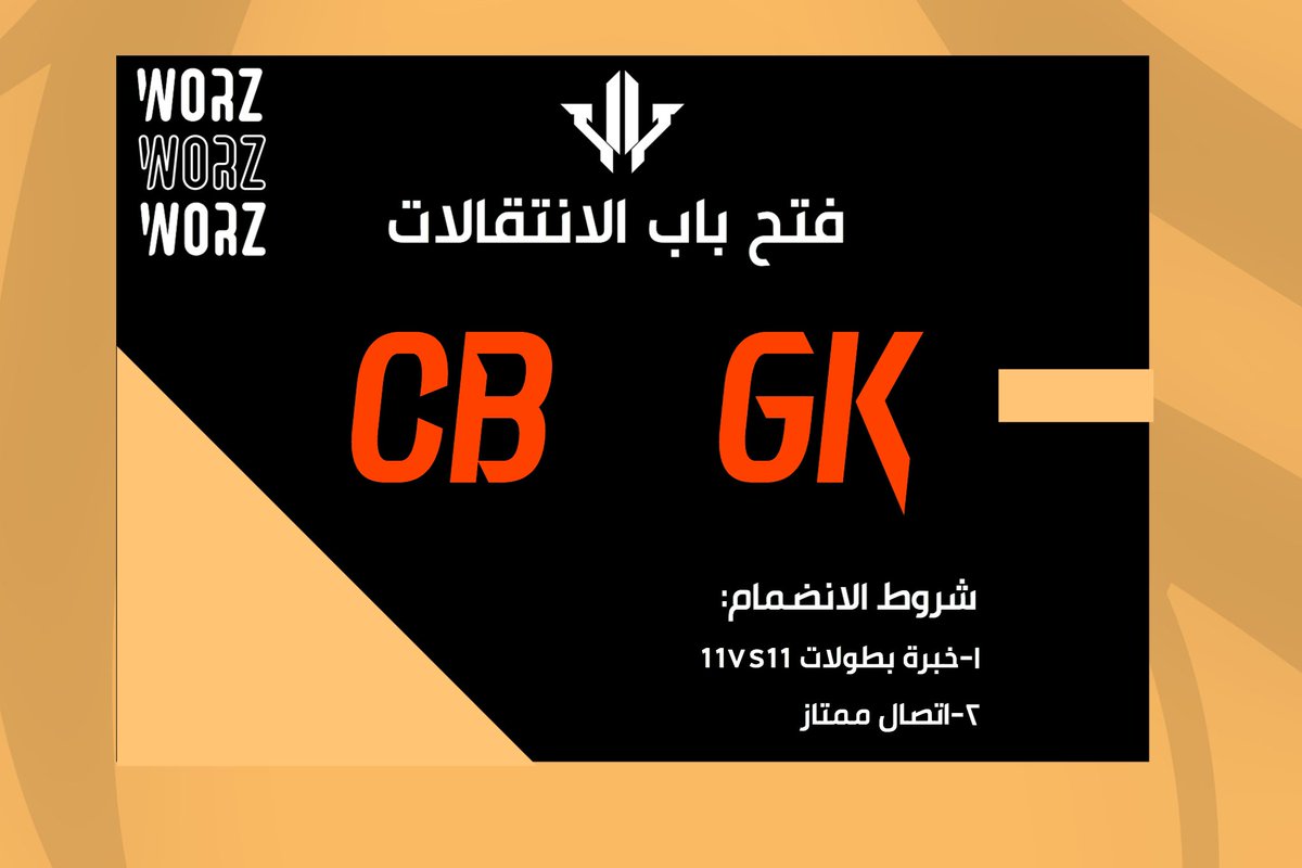 - نعلن عن فتح باب الانتقالات :-
في المراكز الموضحه في الصوره 

#بروكلوب #برو_كلوب 
#WoRzeSports