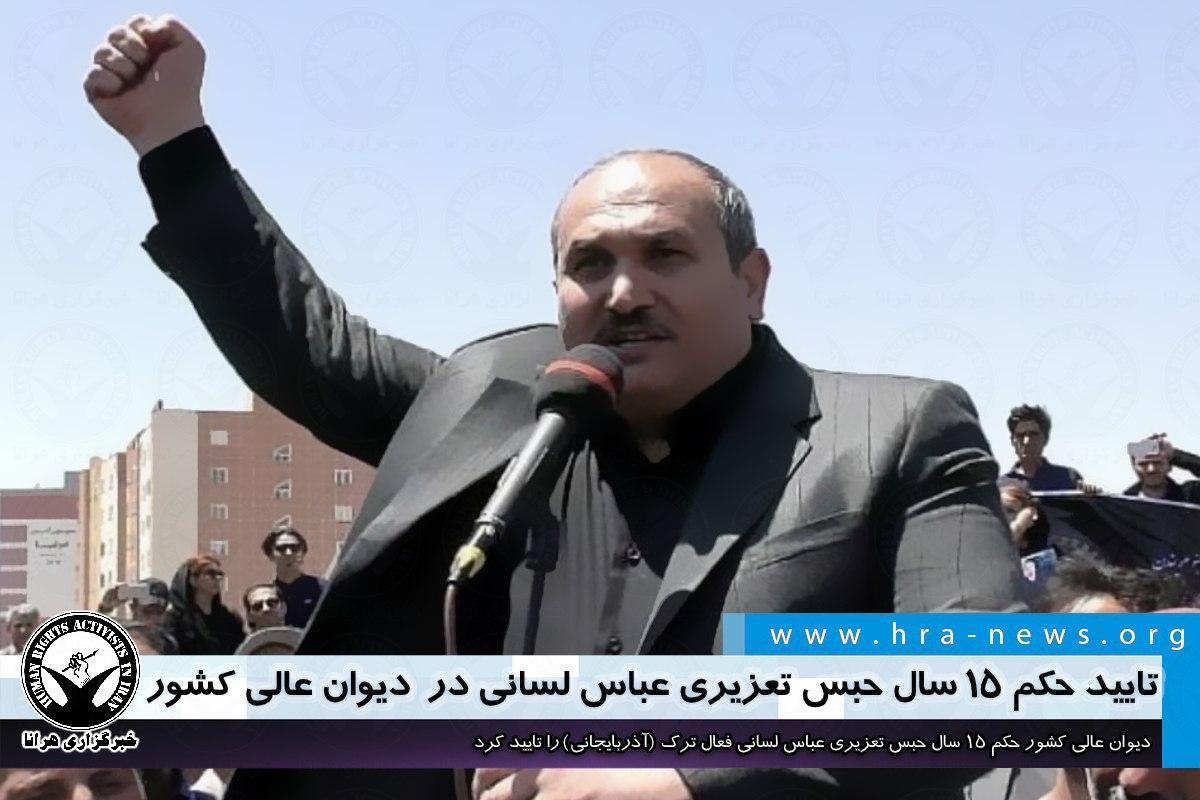 حکم ۱۵ سال #حبس_تعزیری #عباس_لسانی ، #فعال_ترک ( #آذربایجانی ) محبوس در #زندان #اردبیل در #دیوان_عالی_کشور تایید شد. آقای لسانی پیشتر توسط #دادگاه_انقلاب_اردبیل به ۸ سال حبس تعزیری و دو سال #تبعید محکوم شد.

hra-news.org/2020/hranews/a…