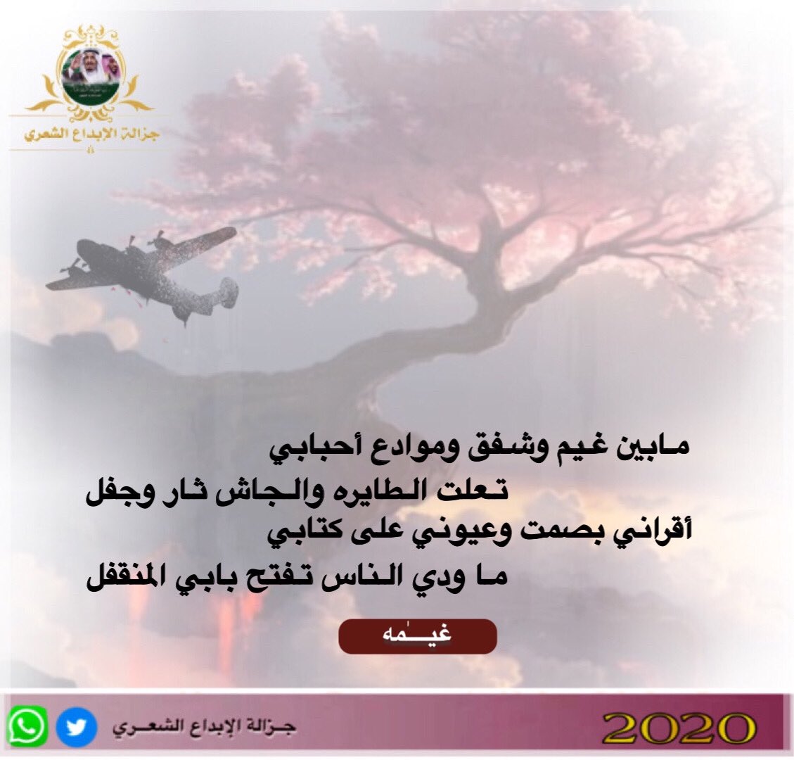 مـابين غـيم وشـفق وموادع أحبابي
تـعلت الـطايره والـجاش ثـار وجفل

أقراني بصمت وعيوني على كتابي
مـا ودي الـناس تـفتح بابي المنقفل

من أبداع الــ شاعره . . <a href="/shairah_1/">الغيمه / دلال القحطاني</a> 
:
:
#جزالة_الإبداع
#دلال_القحطاني
#الغيمه