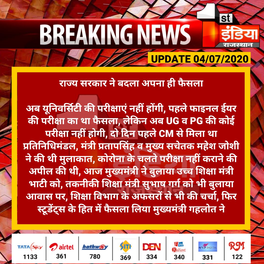 1stIndiaNews's tweet photo. #Jaipur : राज्य सरकार ने बदला अपना ही फैसला

अब यूनिवर्सिटी की परीक्षाएं नहीं होंगी, पहले फाइनल ईयर की परीक्षा का था फैसला, लेकिन अब UG व PG की कोई परीक्षा नहीं होगी, दो दिन पहले CM से मिला था प्रतिनिधिमंडल...

#RajasthanUniversity #Covid19 #CoronaPandemic https://t.co/W6RyJTOOWS