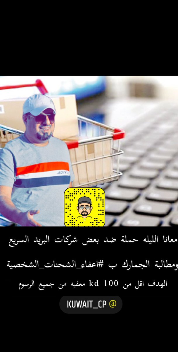 kuwait_CP's tweet image. بسم الله نبدأ 
🇰🇼 حملتنا 🇰🇼

المطلب بسيط جدا 
 #اعفاء_الشحنات_الشخصية

حالنا حال دول الخليج 
فوق 100 kd
وتحت نبي اعفاء جمركي ومن جميع الرسوم  والبضاعه تعتبر شخصية وليس تجارية 

@Alharees_camp 
@Mstahlekq8 
@JamalAlJalawi 
@KuwaitiCM