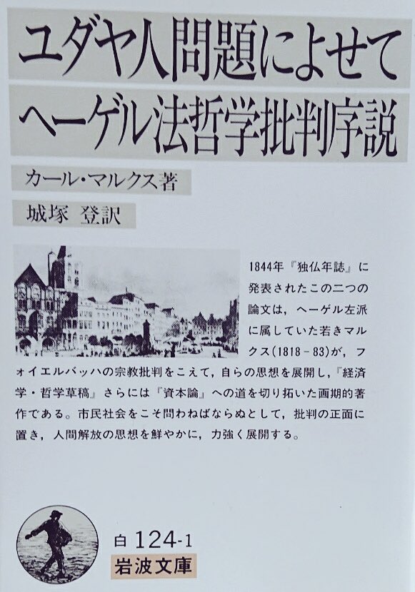 تويتر 本ノ猪 على تويتر 私が最初に手に取ったマルクス本は 大学一回生のとき 所謂 宗教阿片論 についての記述を確認したくて手に取った ヘーゲル法哲学批判序説 岩波文庫 だった Https T Co Aibh9ngf7s ここでハマってしまい その後少しずつ著作