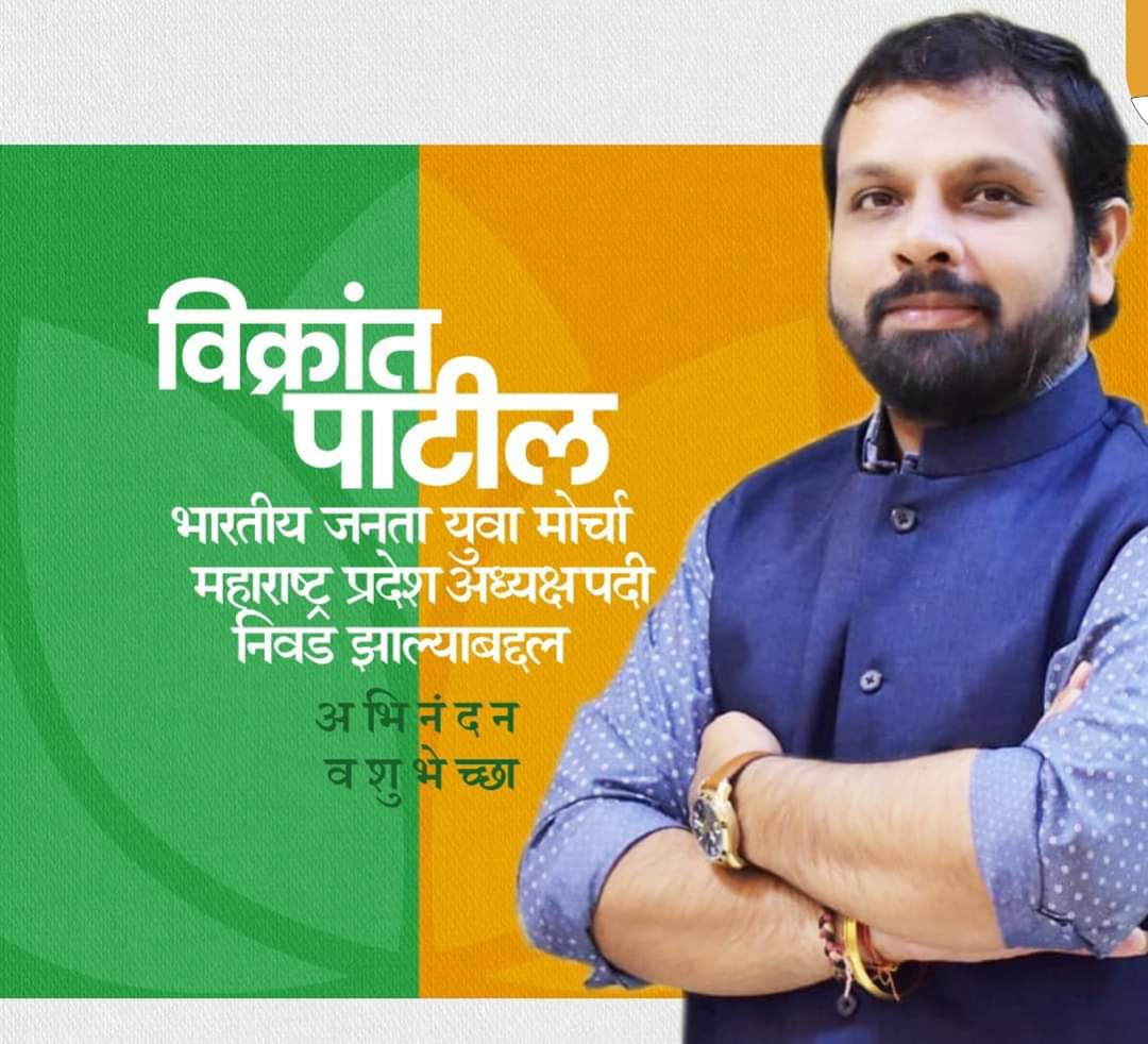 limkar_pramod's tweet photo. सन्मा. विक्रांत दादा पाटील (मा.उपमहापौर पनवेल तथा महाराष्ट्र महाराष्ट्र प्रदेश ���ाजयुमो महामंत्री) यांची भारतीय जनता युवा मोर्चा प्रदेश अध्यक्ष पदी निवड झाल्याबद्दल मनःपूर्वक अभिनंदन आणि पुढील वाटचालीस शुभेच्छा.....💐💐 https://t.co/NBSywsbgmG