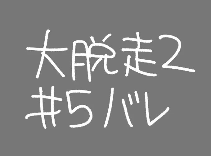 大脱走2見ましたのやつです。サイコ〜〜2020これが見たかったグランプリ優勝ですありがとう 