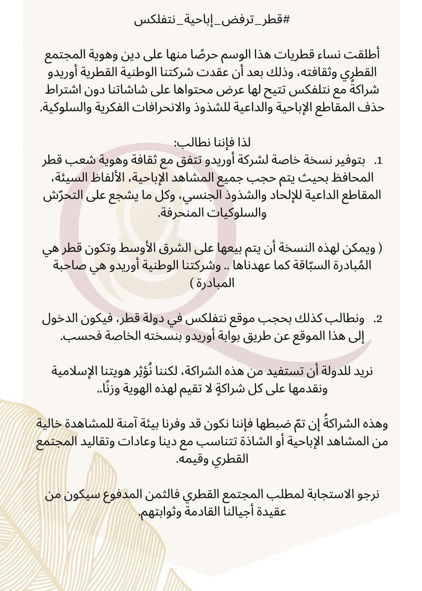 نشكر كل من نشر وشارك ولو بكلمة في وسم #قطر_ترفض_إباحية_نتفلكس🇶🇦🚫

وإننا نوضح من خلال هذه التغريدة مطالبنا من <a href="/OoredooQatar/">Ooredoo Qatar</a>🗣

فإن المسؤولية اليوم على عاتقنا كبيرة🤚🏻

وهي تسلتزم منّا الـ #وعي والتكاتف للحفاظ على ديننا وهويتنا وقيمنا وفطرتنا السوية🇶🇦🤝🕌