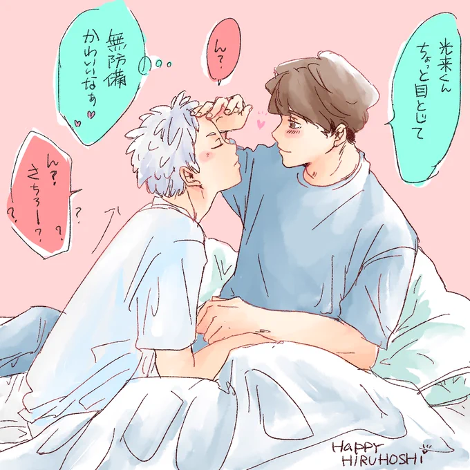 Kissはまだしてない🤭💓ふたり
#昼星 