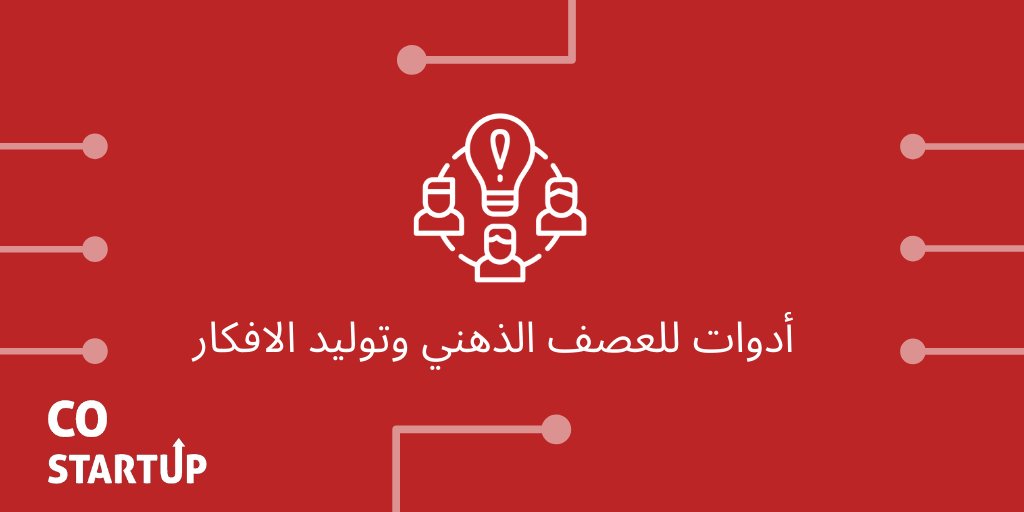 COstartup1's tweet photo. أفضل الأدوات للعصف الذهني ورسم الخرائط الذهنية وأدوات توليد الأفكار لمساعدتك على النجاح في مشروعك.

#ريادة_الأعمال 
#كوستارت_اب
#تقنية 
#ريادة 
#شريك_مؤسس

#costartup

https://t.co/iFTXh3aZbh https://t.co/Raszd75fDR