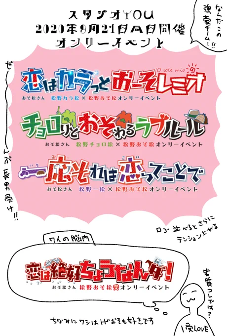 いやもうYOU様の9月21日同日開催オンリーまじ神メンツすぎてロゴ並べてテンション爆上がりさせてしまったわ…
松のCPオンリーイベントが長男受けしか無いとかやばくない??やばいよね…(「絶ちょう」参加経験無い私にとってはこんな楽園初めてですよ…) 